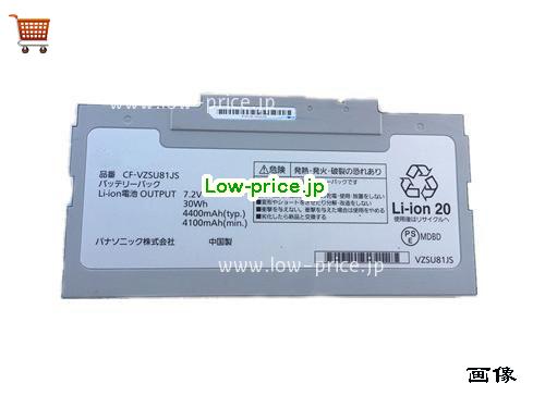PANASONIC CF-VZSU85 
バッテリー 4400mAh, 30Wh  7.2V Sliver Li-ion